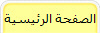 الصفحة الرئيسية
