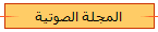 المجلة الصوتية