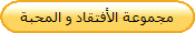 مجموعة الأفتقاد و المحبة