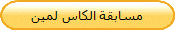 مسابقة الكاس لمين