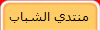 منتدي الشباب