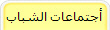 أجتماعات الشباب